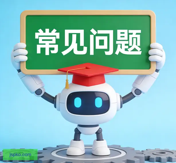 常见问题